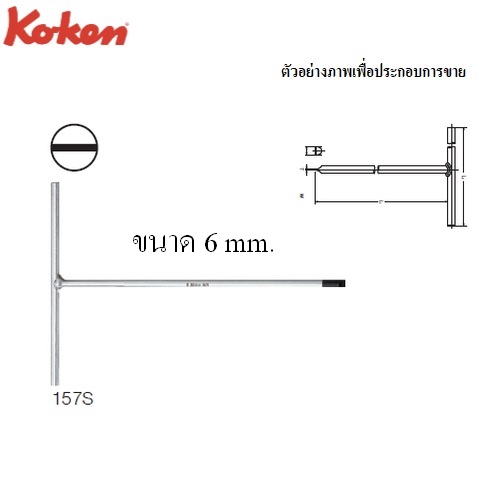 SKI - สกี จำหน่ายสินค้าหลากหลาย และคุณภาพดี | KOKEN 157S-6 ตัวทีหัวไขควง แบน 6mm.x8นิ้ว